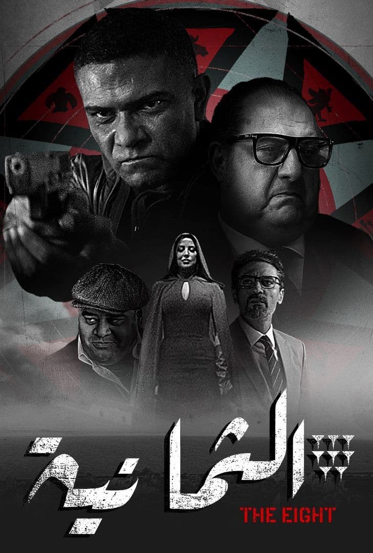 مشاهدة مسلسل الثمانية حلقة 9