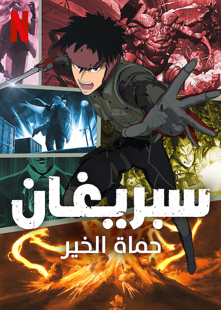 مشاهدة انمي Spriggan موسم 1 حلقة 4