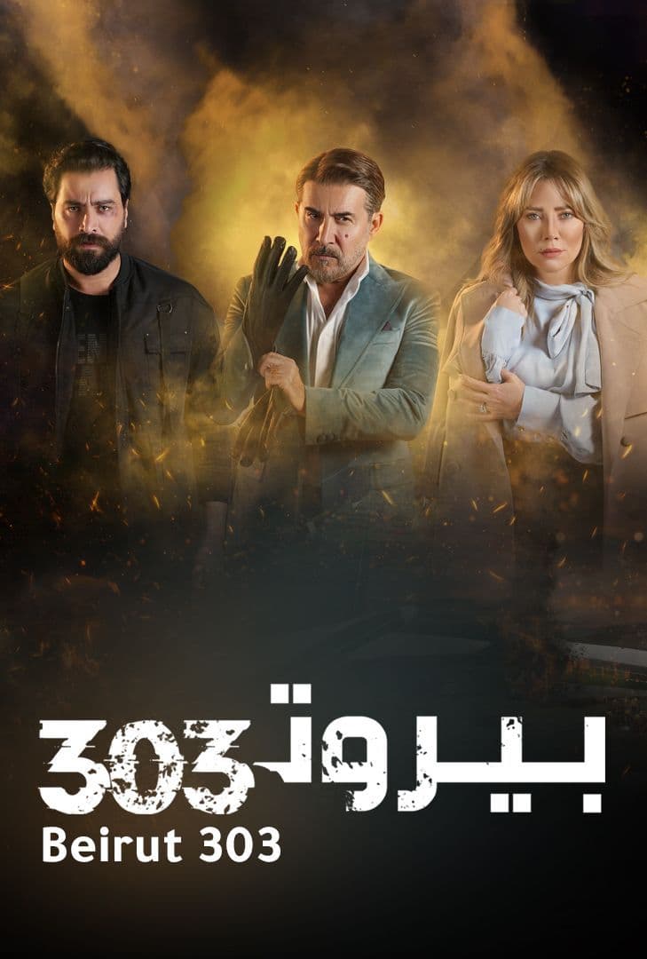 مشاهدة مسلسل بيروت 303 حلقة 13