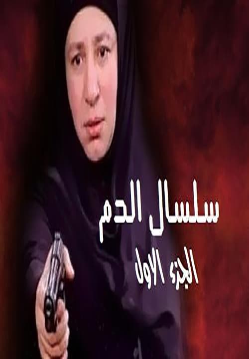 مشاهدة مسلسل سلسال الدم  موسم 1 حلقة 29