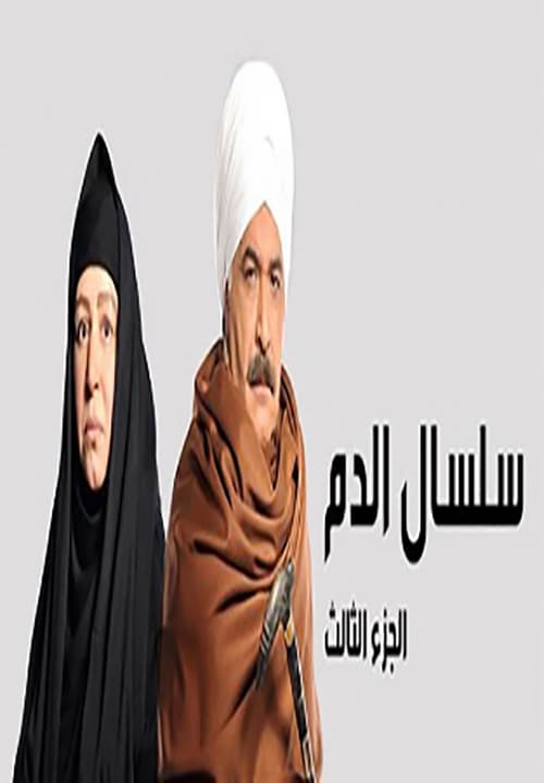 مشاهدة مسلسل سلسال الدم  موسم 3 حلقة 15