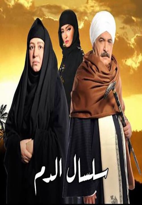 مشاهدة مسلسل سلسال الدم  موسم 2 حلقة 16