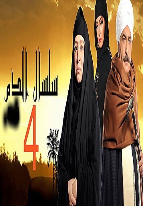 مشاهدة مسلسل سلسال الدم  موسم 4 حلقة 35