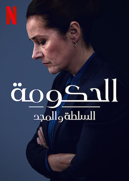 مشاهدة مسلسل Borgen Power And Glory موسم 1 حلقة 8 والاخيرة