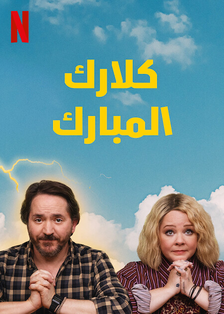 مشاهدة مسلسل God’s Favorite Idiot موسم 1 حلقة 5