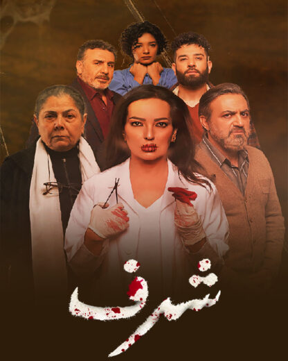 مشاهدة مسلسل شرف حلقة 2