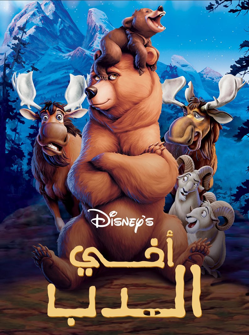 مشاهدة فيلم Brother Bear 2003 مدبلج