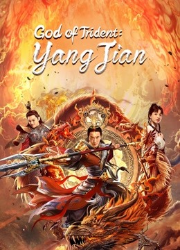 مشاهدة فيلم God of Trident YangJian 2022 مترجم