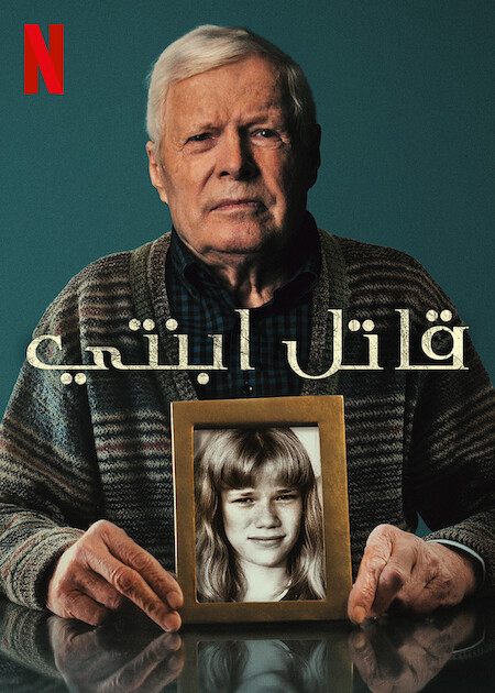 مشاهدة فيلم My Daughter’s Killer 2022 مترجم