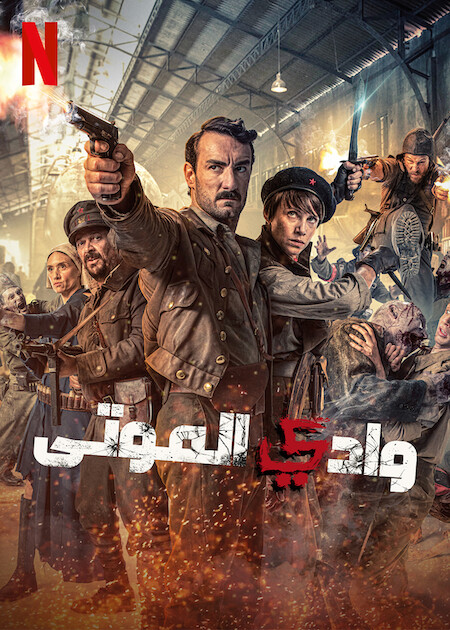 مشاهدة فيلم Valley of the Dead 2022 مترجم