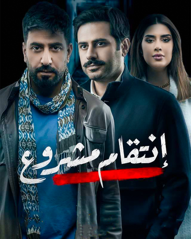 مشاهدة مسلسل انتقام مشروع حلقة 27