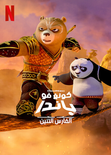 مشاهدة انمي Kung Fu Panda: The Dragon Knight موسم 1 حلقة 5 مدبلجة