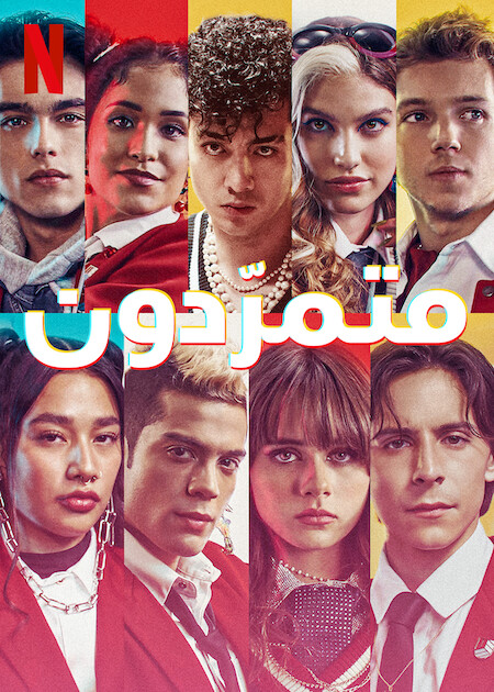 مشاهدة مسلسل Rebelde موسم 2 حلقة 7