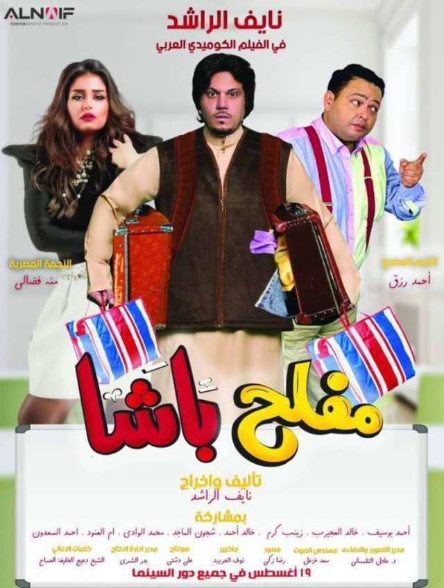 مشاهدة فيلم مفلح باشا 2021