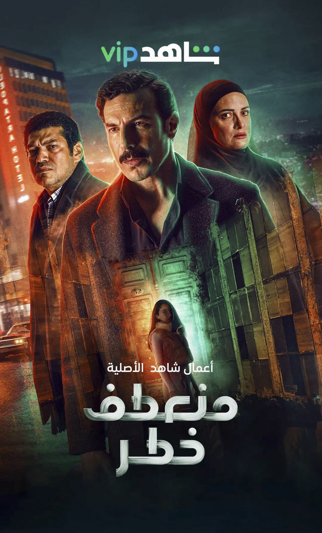 مشاهدة مسلسل منعطف خطر حلقة 9