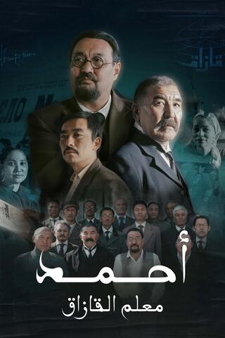 مسلسل أحمد معلم القازاق موسم 1 حلقة 2