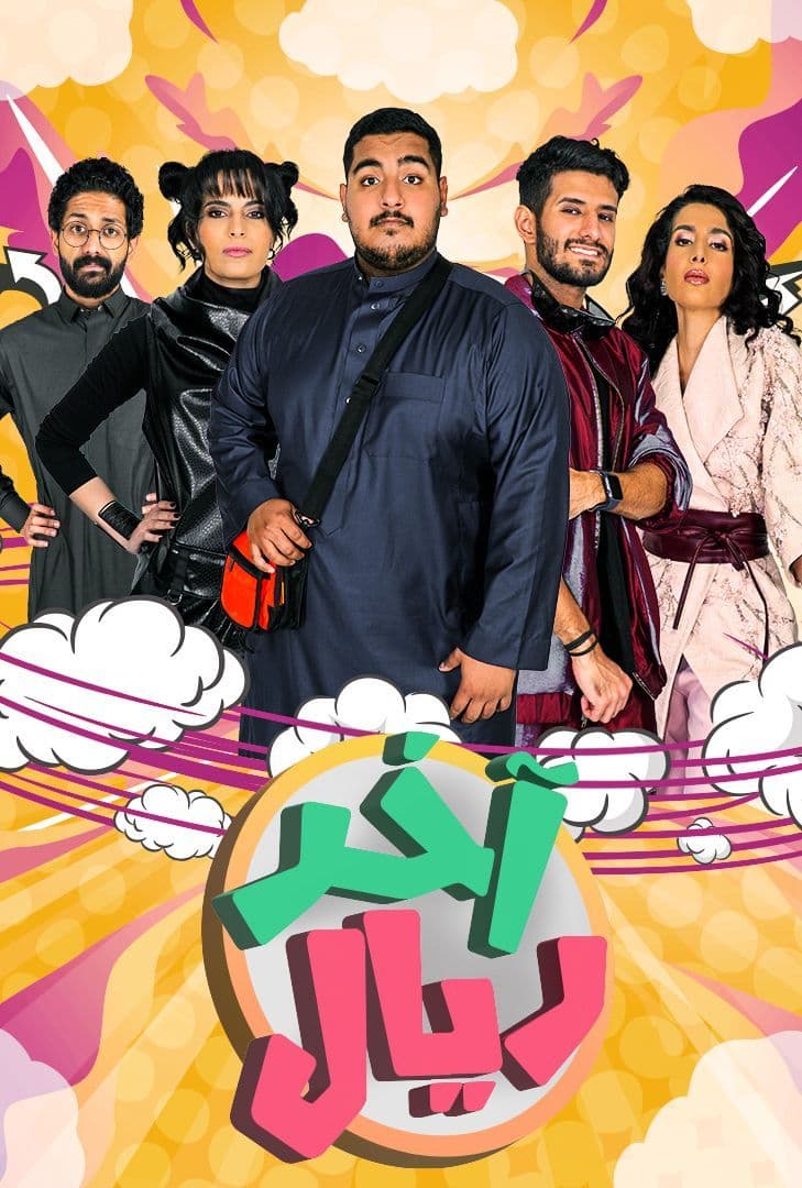 مشاهدة مسلسل اخر ريال حلقة 4