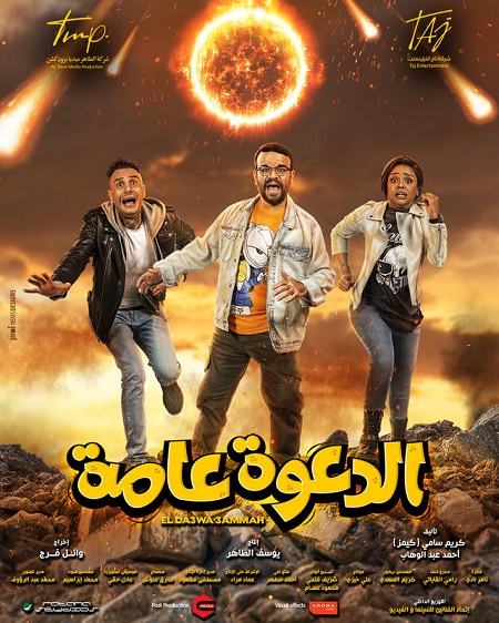 مشاهدة فيلم الدعوة عامة 2022