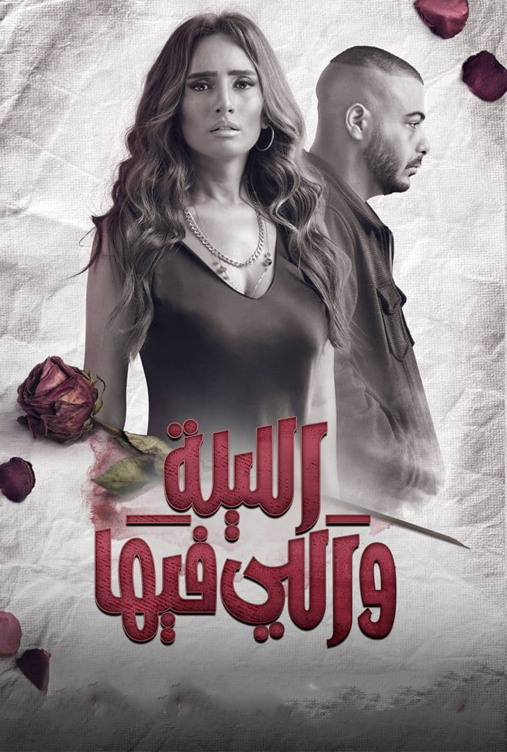 مشاهدة مسلسل الليلة واللي فيها حلقة 3