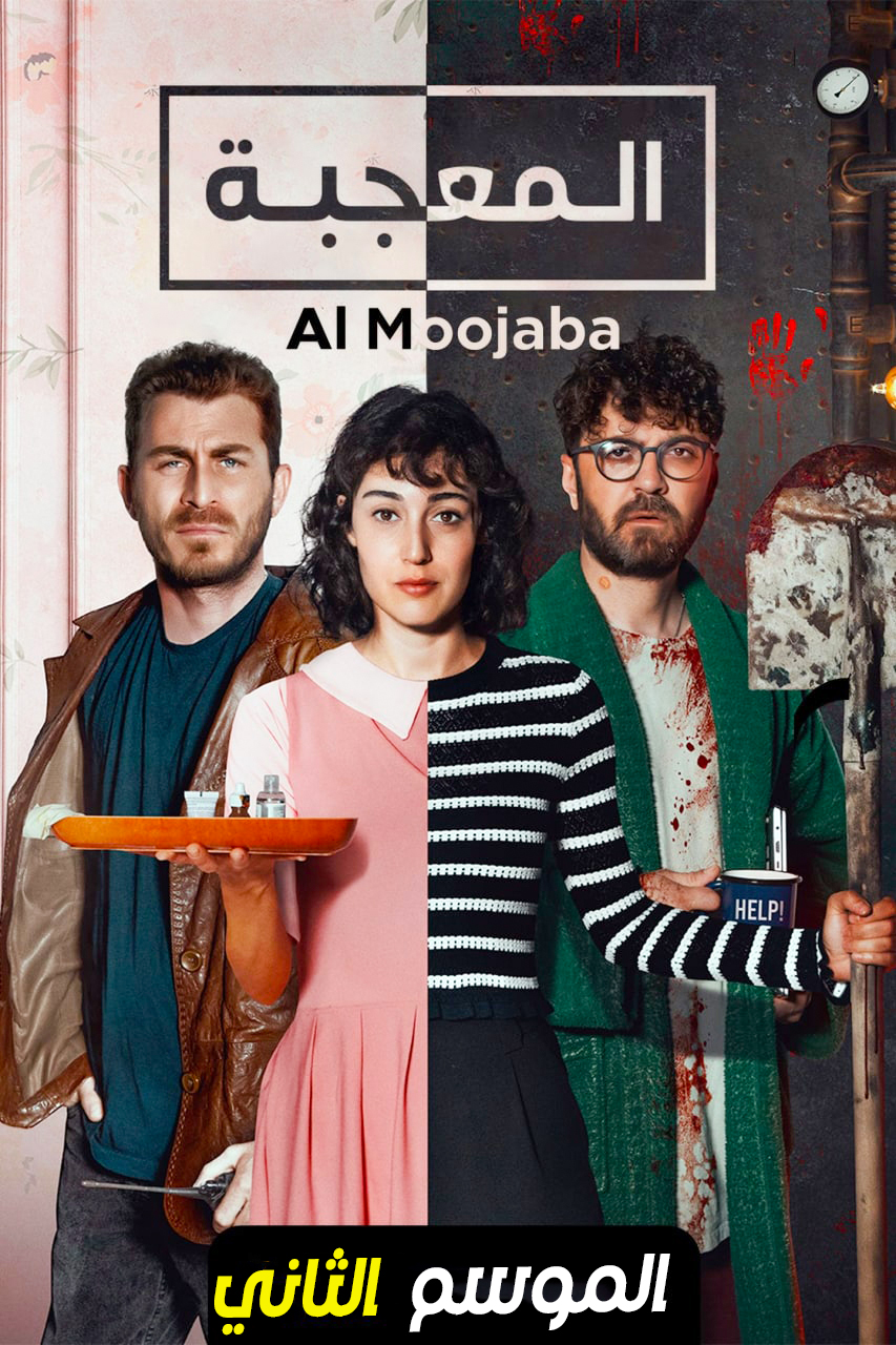 مشاهدة مسلسل المعجبة موسم 2 حلقة 3