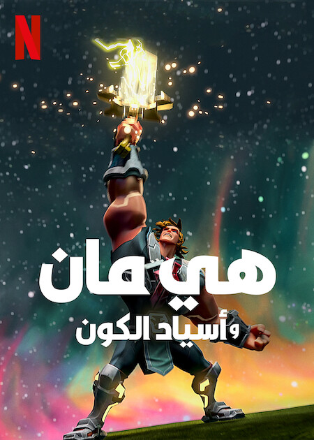 انمي He-Man and the Masters of the Universe موسم 3 حلقة 6 مدبلجة