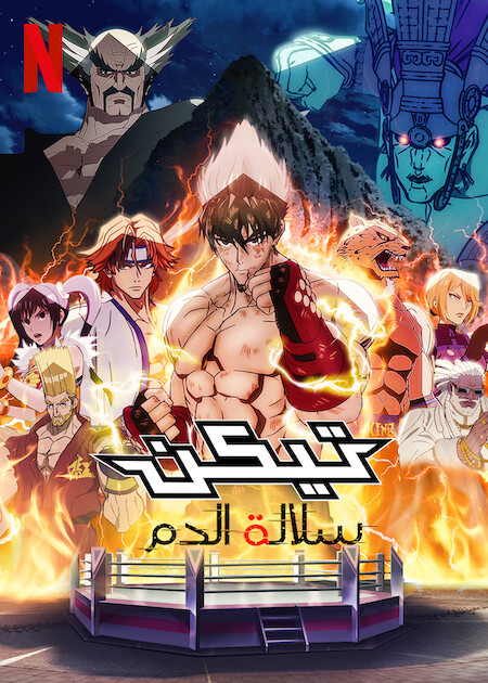 مشاهدة انمي Tekken: Bloodline موسم 1 حلقة 3