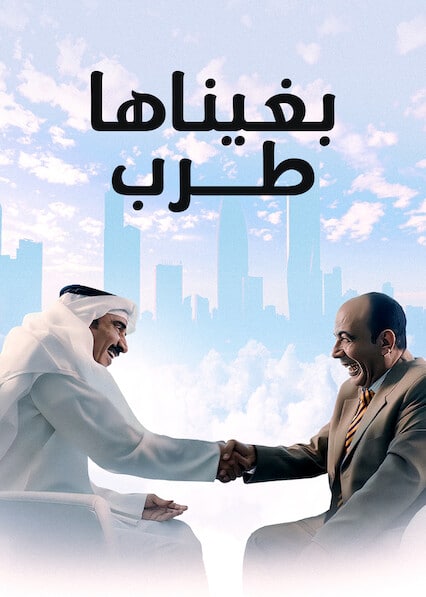 مشاهدة فيلم بغيناها طرب 2019