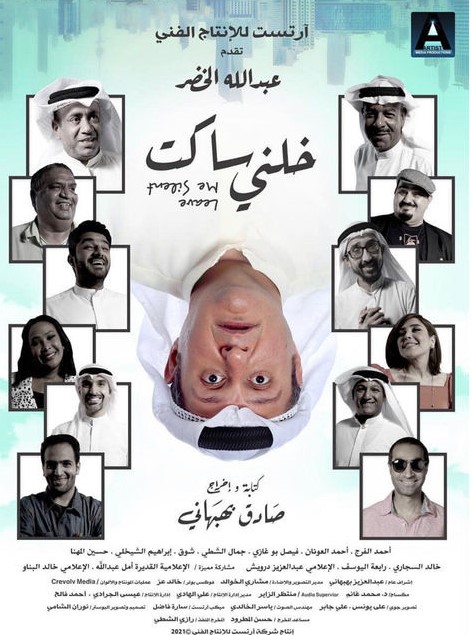 مشاهدة فيلم خلني ساكت 2021