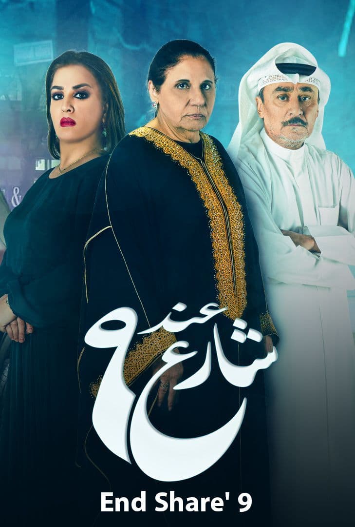 مشاهدة مسلسل عند شارع 9 موسم 2 حلقة 10