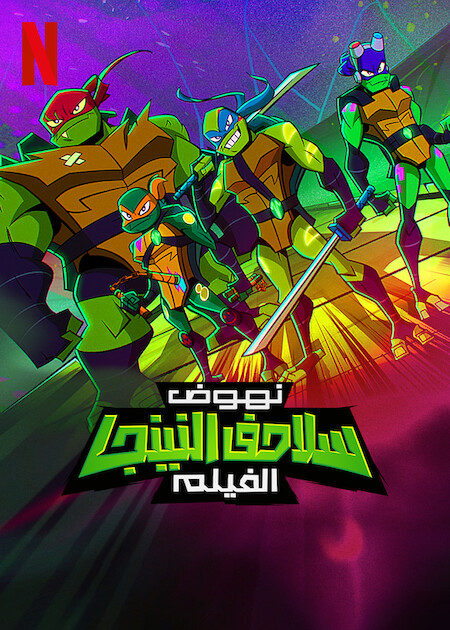 مشاهدة فيلم Rise of the Teenage Mutant Ninja Turtles: The Movie 2022 مدبلج