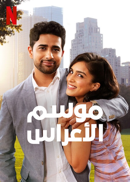 مشاهدة فيلم Wedding Season 2022 مترجم