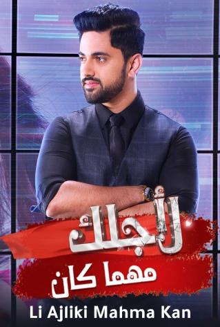 مشاهدة مسلسل لاجلك مهما كان موسم 1 حلقة 73