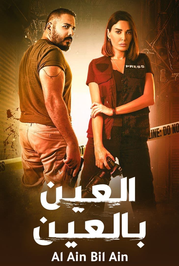 مشاهدة مسلسل العين بالعين حلقة 13