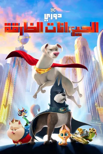 مشاهدة فيلم DC League of Super-Pets 2022 مدبلج