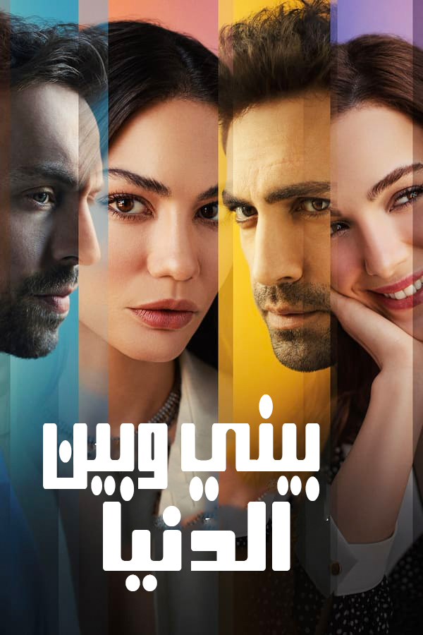 مشاهدة مسلسل بيني وبين الدنيا موسم 1 حلقة 2