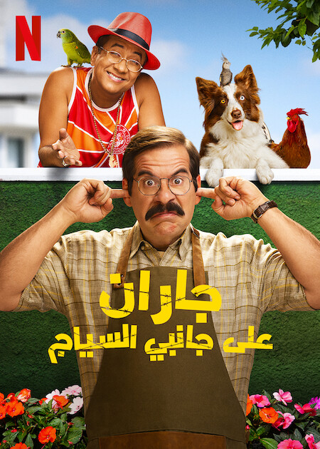 مشاهدة فيلم Fenced In 2022 مترجم