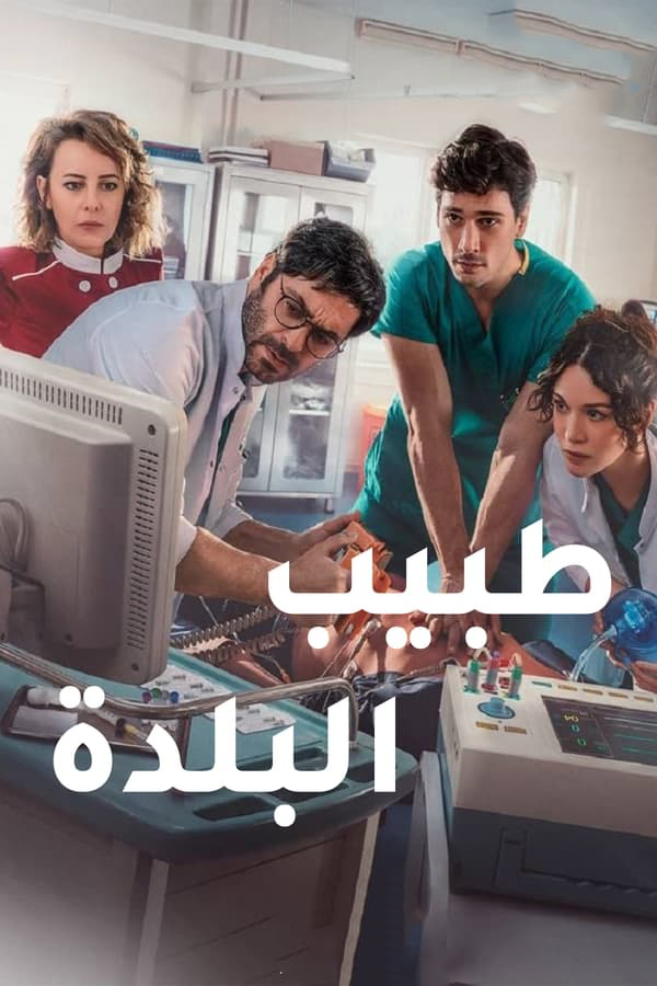 مشاهدة مسلسل طبيب البلدة موسم 2 حلقة 19 والاخيرة