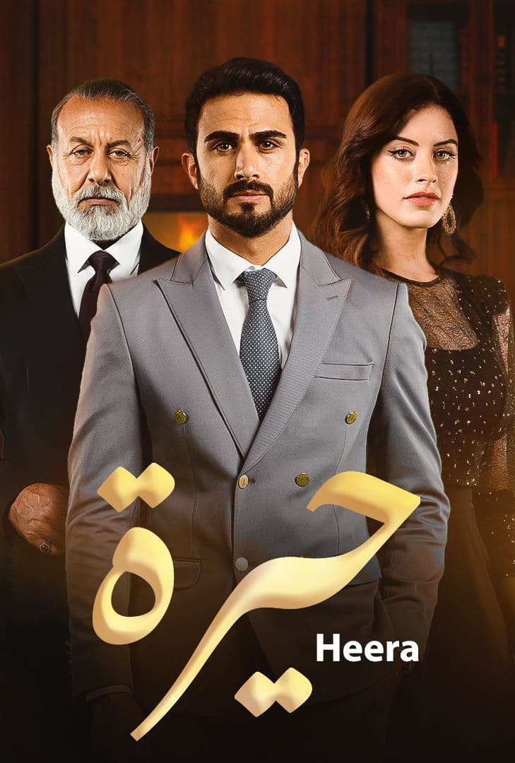 مشاهدة مسلسل حيرة حلقة 57