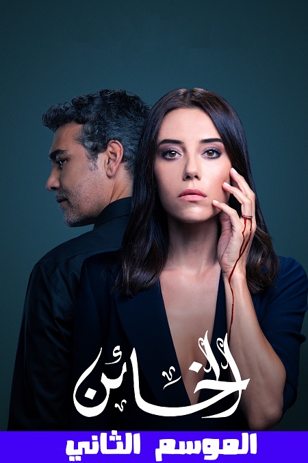 مشاهدة مسلسل الخائن موسم 2 حلقة 32 مدبلجة