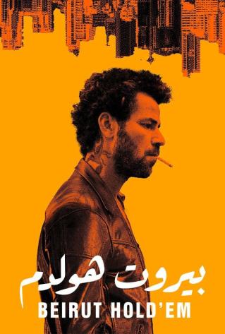 مشاهدة فيلم بيروت هولدم 2022