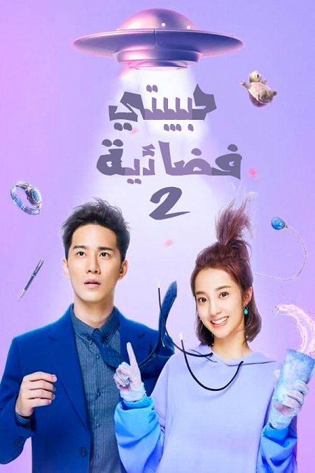 مشاهدة مسلسل My Girlfriend Is an Alien موسم 2 حلقة 12