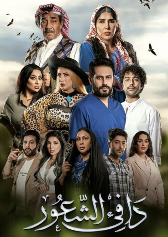 مشاهدة مسلسل دافي الشعور حلقة 16