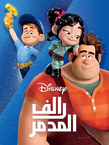 مشاهدة فيلم Wreck it Ralph 2012 مدبلج