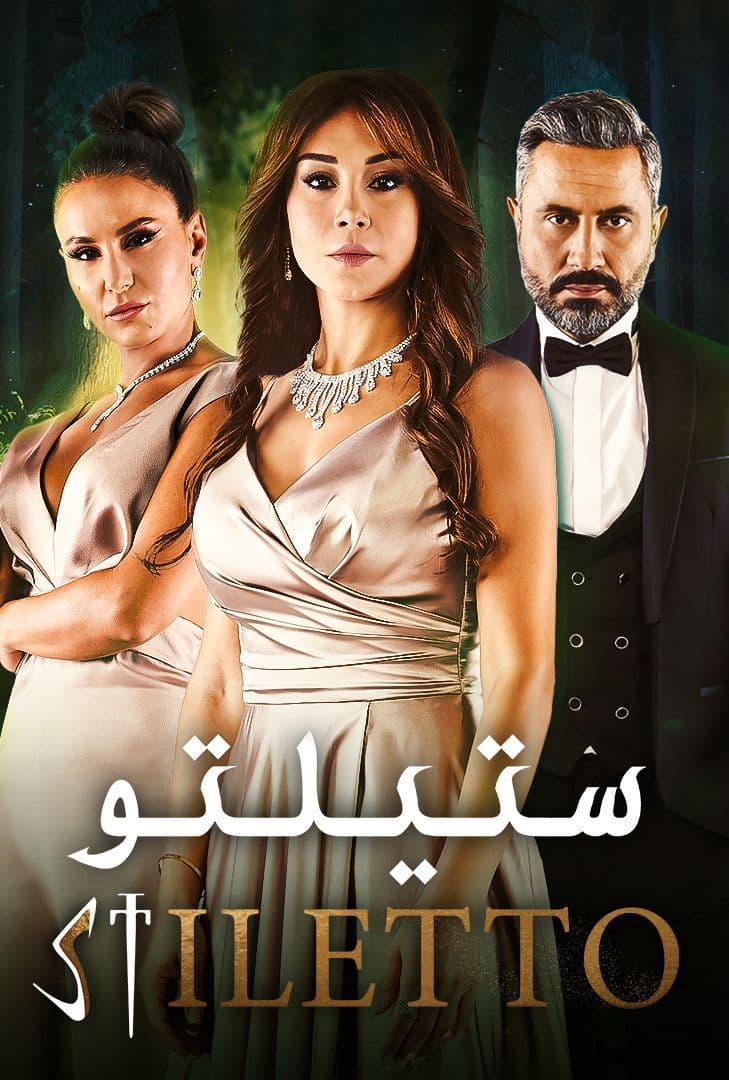 مشاهدة مسلسل ستيلتو حلقة 12