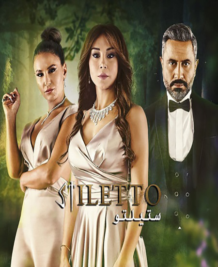 مشاهدة مسلسل ستيلتو موسم 2 حلقة 18