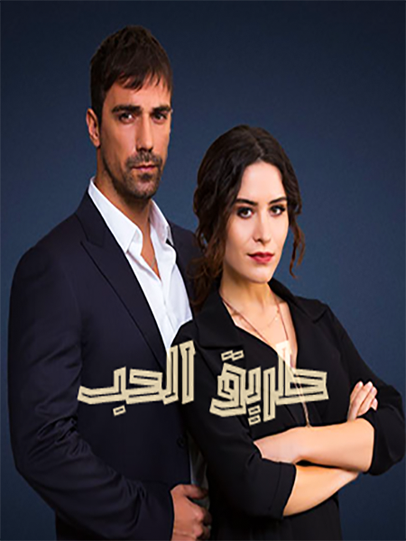 مشاهدة مسلسل طريق الحب موسم 1 حلقة 19 مدبلجة