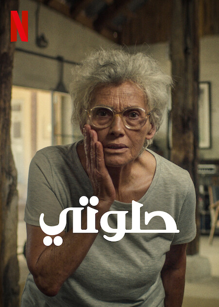 مشاهدة فيلم حلوتي Cici 2022 مدبلج