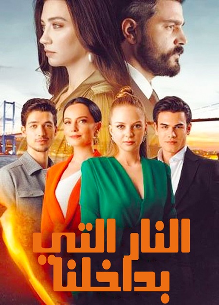 مسلسل النار التي بداخلنا موسم 1 حلقة 20 والاخيرة مدبلجة