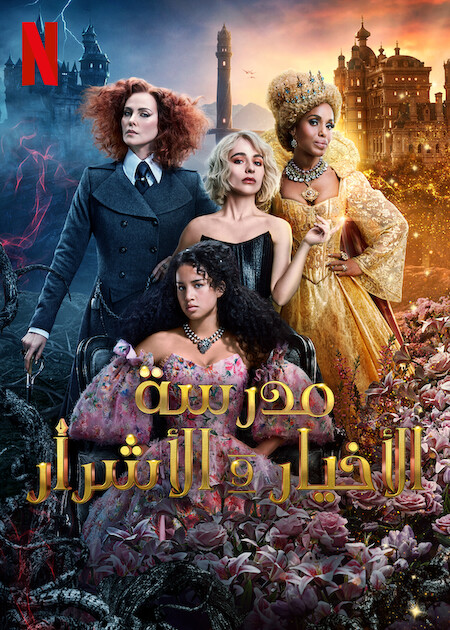 مشاهدة فيلم The School for Good and Evil 2022 مترجم