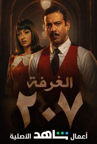 مشاهدة مسلسل الغرفة 207 حلقة 5